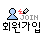 신규회원으로 가입하기